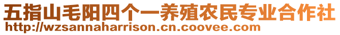 五指山毛陽四個一養(yǎng)殖農(nóng)民專業(yè)合作社