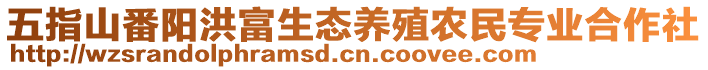 五指山番陽(yáng)洪富生態(tài)養(yǎng)殖農(nóng)民專業(yè)合作社