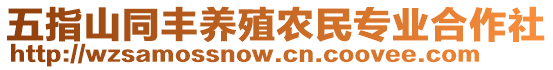 五指山同豐養(yǎng)殖農(nóng)民專業(yè)合作社