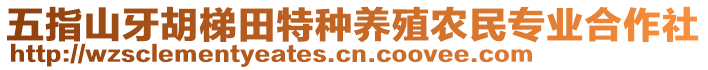 五指山牙胡梯田特種養(yǎng)殖農(nóng)民專業(yè)合作社