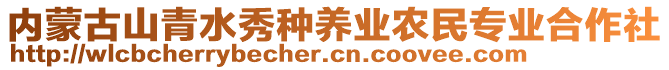 内蒙古山青水秀种养业农民专业合作社