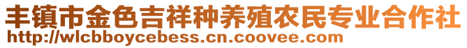 丰镇市金色吉祥种养殖农民专业合作社