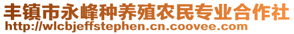 豐鎮(zhèn)市永峰種養(yǎng)殖農(nóng)民專業(yè)合作社