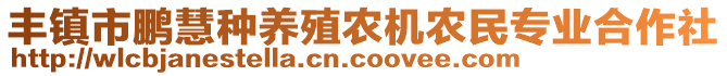 豐鎮(zhèn)市鵬慧種養(yǎng)殖農(nóng)機(jī)農(nóng)民專(zhuān)業(yè)合作社