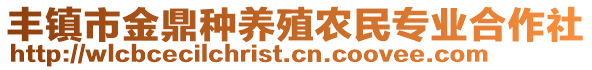 豐鎮(zhèn)市金鼎種養(yǎng)殖農(nóng)民專業(yè)合作社