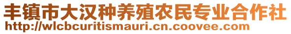 豐鎮(zhèn)市大漢種養(yǎng)殖農(nóng)民專業(yè)合作社