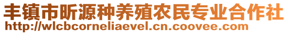 豐鎮(zhèn)市昕源種養(yǎng)殖農(nóng)民專業(yè)合作社