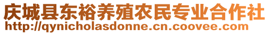 慶城縣東裕養(yǎng)殖農(nóng)民專業(yè)合作社