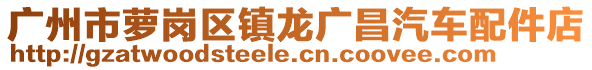 廣州市蘿崗區(qū)鎮(zhèn)龍廣昌汽車配件店