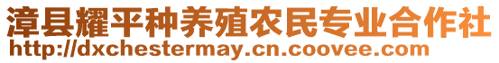 漳縣耀平種養(yǎng)殖農(nóng)民專業(yè)合作社