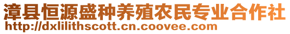 漳縣恒源盛種養(yǎng)殖農(nóng)民專(zhuān)業(yè)合作社