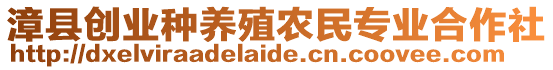 漳縣創(chuàng)業(yè)種養(yǎng)殖農(nóng)民專業(yè)合作社