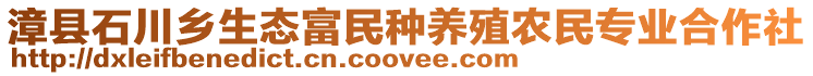 漳縣石川鄉(xiāng)生態(tài)富民種養(yǎng)殖農(nóng)民專業(yè)合作社