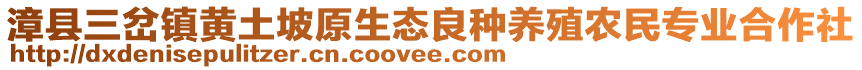 漳縣三岔鎮(zhèn)黃土坡原生態(tài)良種養(yǎng)殖農(nóng)民專業(yè)合作社