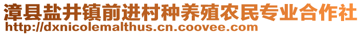 漳縣鹽井鎮(zhèn)前進(jìn)村種養(yǎng)殖農(nóng)民專業(yè)合作社