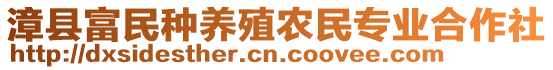 漳縣富民種養(yǎng)殖農(nóng)民專業(yè)合作社