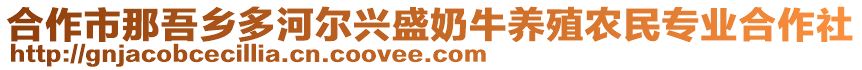 合作市那吾鄉(xiāng)多河爾興盛奶牛養(yǎng)殖農(nóng)民專業(yè)合作社