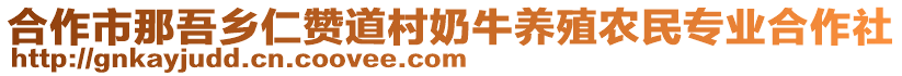 合作市那吾鄉(xiāng)仁贊道村奶牛養(yǎng)殖農(nóng)民專業(yè)合作社