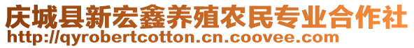 慶城縣新宏鑫養(yǎng)殖農(nóng)民專業(yè)合作社