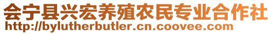 會寧縣興宏養(yǎng)殖農(nóng)民專業(yè)合作社