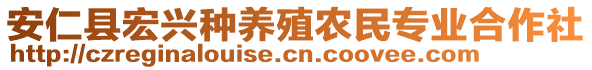 安仁縣宏興種養(yǎng)殖農(nóng)民專業(yè)合作社