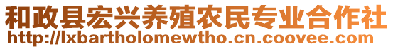 和政县宏兴养殖农民专业合作社