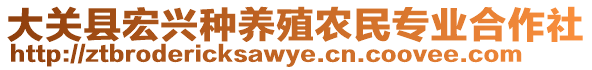 大關(guān)縣宏興種養(yǎng)殖農(nóng)民專業(yè)合作社