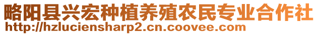 略陽(yáng)縣興宏種植養(yǎng)殖農(nóng)民專業(yè)合作社