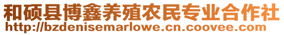 和碩縣博鑫養殖農民專業合作社
