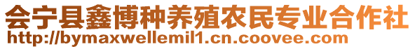 會(huì)寧縣鑫博種養(yǎng)殖農(nóng)民專業(yè)合作社