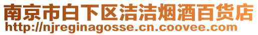 南京市白下區潔潔煙酒百貨店