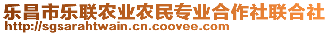 樂(lè)昌市樂(lè)聯(lián)農(nóng)業(yè)農(nóng)民專業(yè)合作社聯(lián)合社