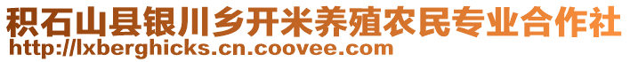 積石山縣銀川鄉(xiāng)開米養(yǎng)殖農(nóng)民專業(yè)合作社