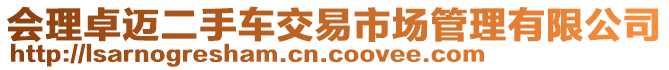 會理卓邁二手車交易市場管理有限公司