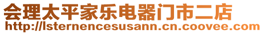 會理太平家樂電器門市二店