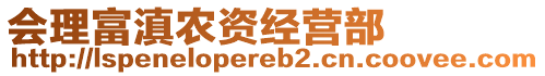 會理富滇農(nóng)資經(jīng)營部