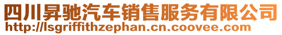 四川昇馳汽車銷售服務有限公司