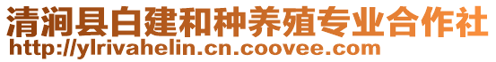 清澗縣白建和種養(yǎng)殖專業(yè)合作社