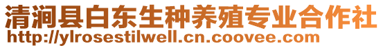 清澗縣白東生種養殖專業合作社