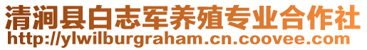清澗縣白志軍養殖專業合作社