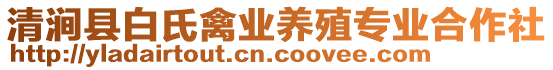 清澗縣白氏禽業(yè)養(yǎng)殖專(zhuān)業(yè)合作社