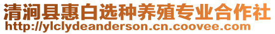 清澗縣惠白選種養(yǎng)殖專業(yè)合作社