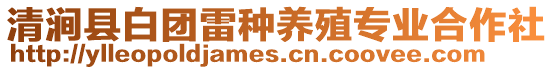 清澗縣白團(tuán)雷種養(yǎng)殖專業(yè)合作社