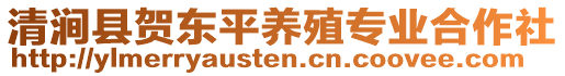 清澗縣賀東平養(yǎng)殖專業(yè)合作社