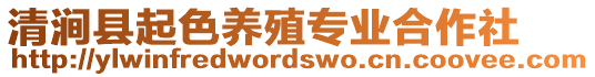 清澗縣起色養(yǎng)殖專業(yè)合作社