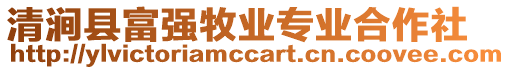 清澗縣富強(qiáng)牧業(yè)專業(yè)合作社