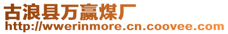 古浪縣萬贏煤廠
