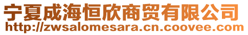 寧夏成海恒欣商貿(mào)有限公司