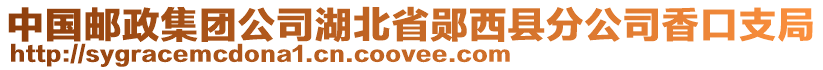 中国邮政集团公司湖北省郧西县分公司香口支局