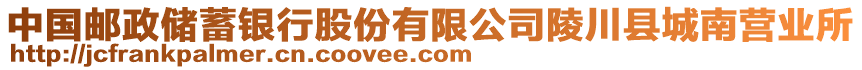 中國郵政儲蓄銀行股份有限公司陵川縣城南營業(yè)所